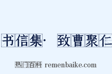 书信集·致曹聚仁是什么意思的图片